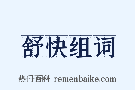 舒快组词是什么意思的图片